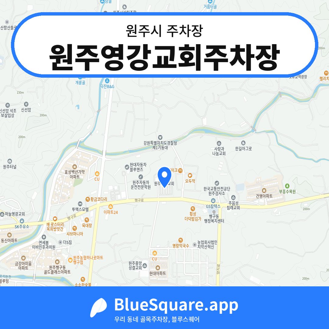 원주영강교회주차장 위치 지도 — 강원 원주시 | 블루스퀘어 주차