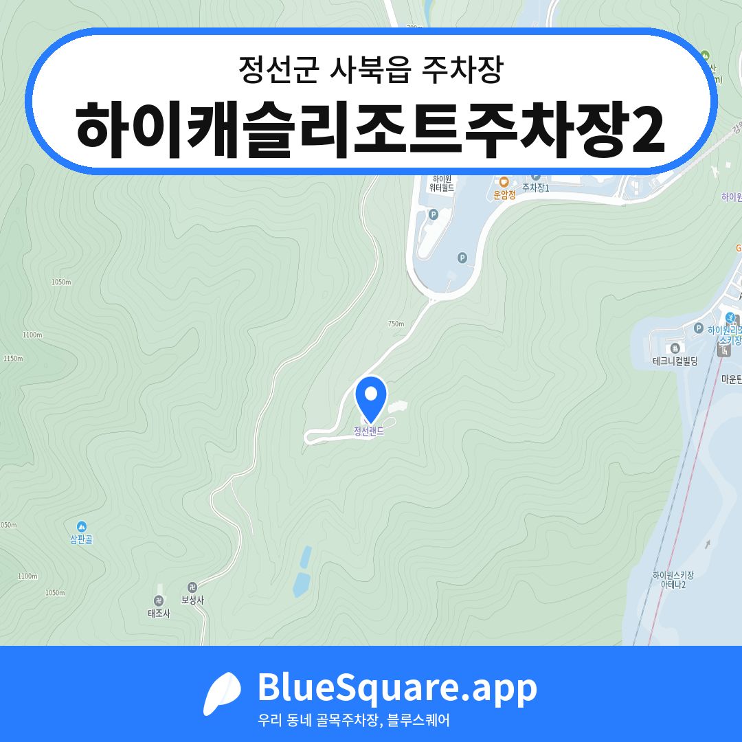 하이캐슬리조트주차장2 위치 지도 — 강원 정선군 사북읍 | 블루스퀘어 주차