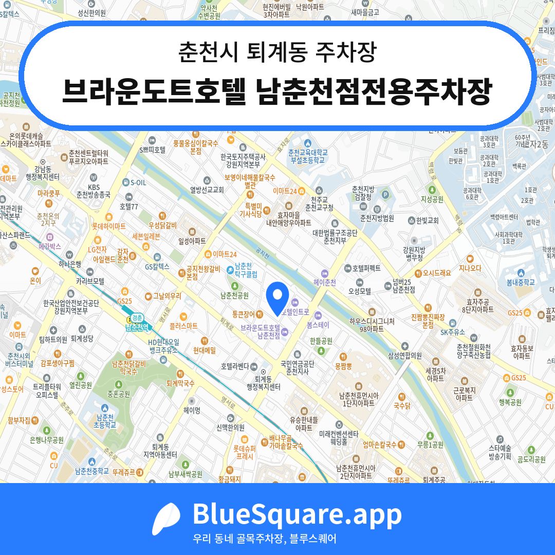 브라운도트호텔 남춘천점전용주차장 위치 지도 — 강원 춘천시 퇴계동 | 블루스퀘어 주차