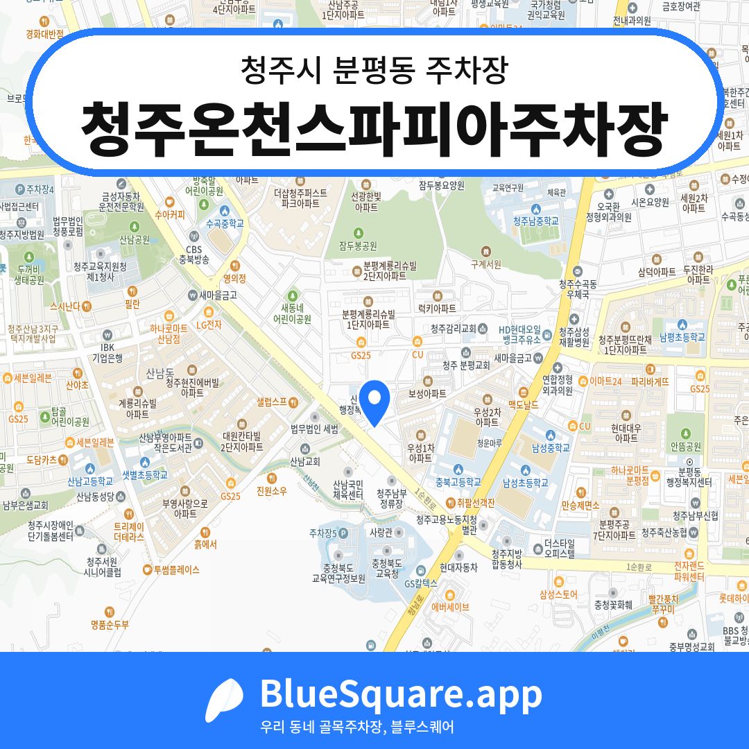 청주온천스파피아주차장 위치 지도 — 충북 청주시 분평동 | 블루스퀘어 주차