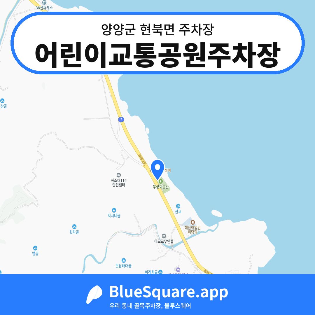 어린이교통공원주차장 위치 지도 — 강원 양양군 현북면 | 블루스퀘어 주차