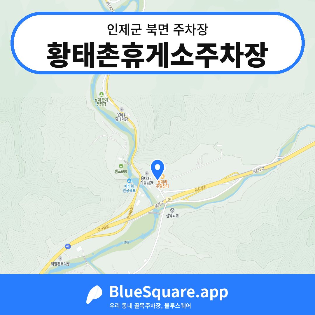 황태촌휴게소주차장 위치 지도 — 강원 인제군 북면 | 블루스퀘어 주차