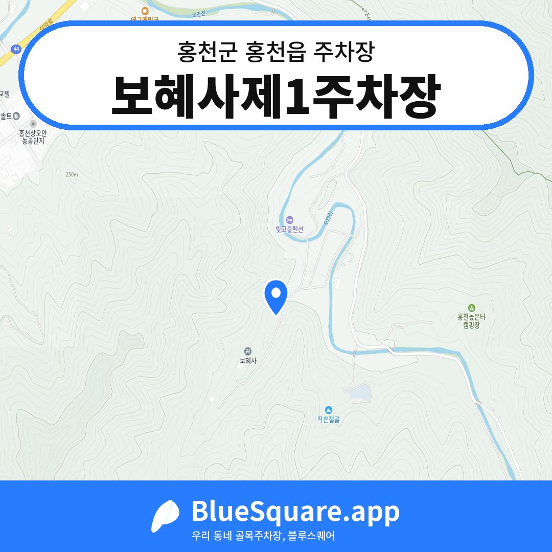 보혜사제1주차장 위치 지도 — 강원 홍천군 홍천읍 | 블루스퀘어 주차