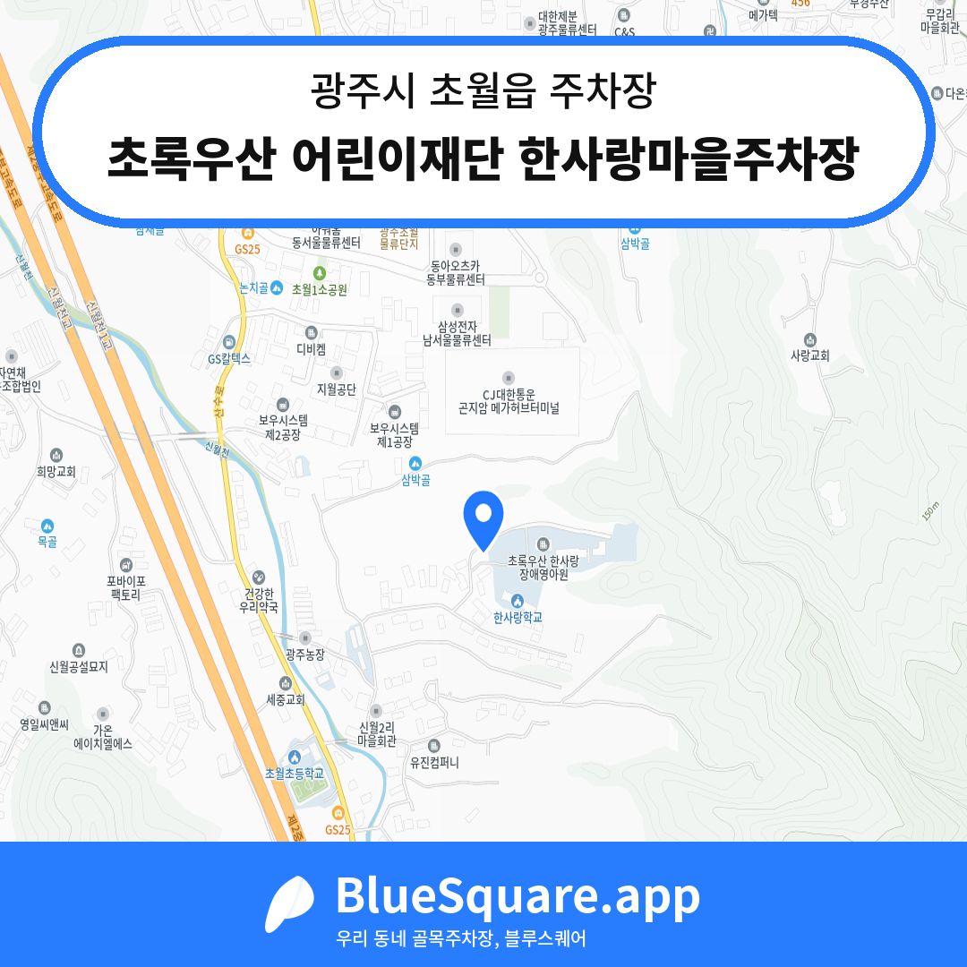초록우산 어린이재단 한사랑마을주차장 위치 지도 — 경기 광주시 초월읍 | 블루스퀘어 주차
