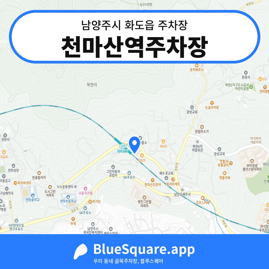 천마산역주차장 위치 지도 — 경기 남양주시 화도읍 | 블루스퀘어 주차
