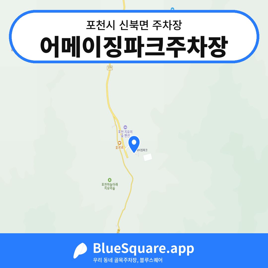 어메이징파크주차장 위치 지도 — 경기 포천시 신북면 | 블루스퀘어 주차
