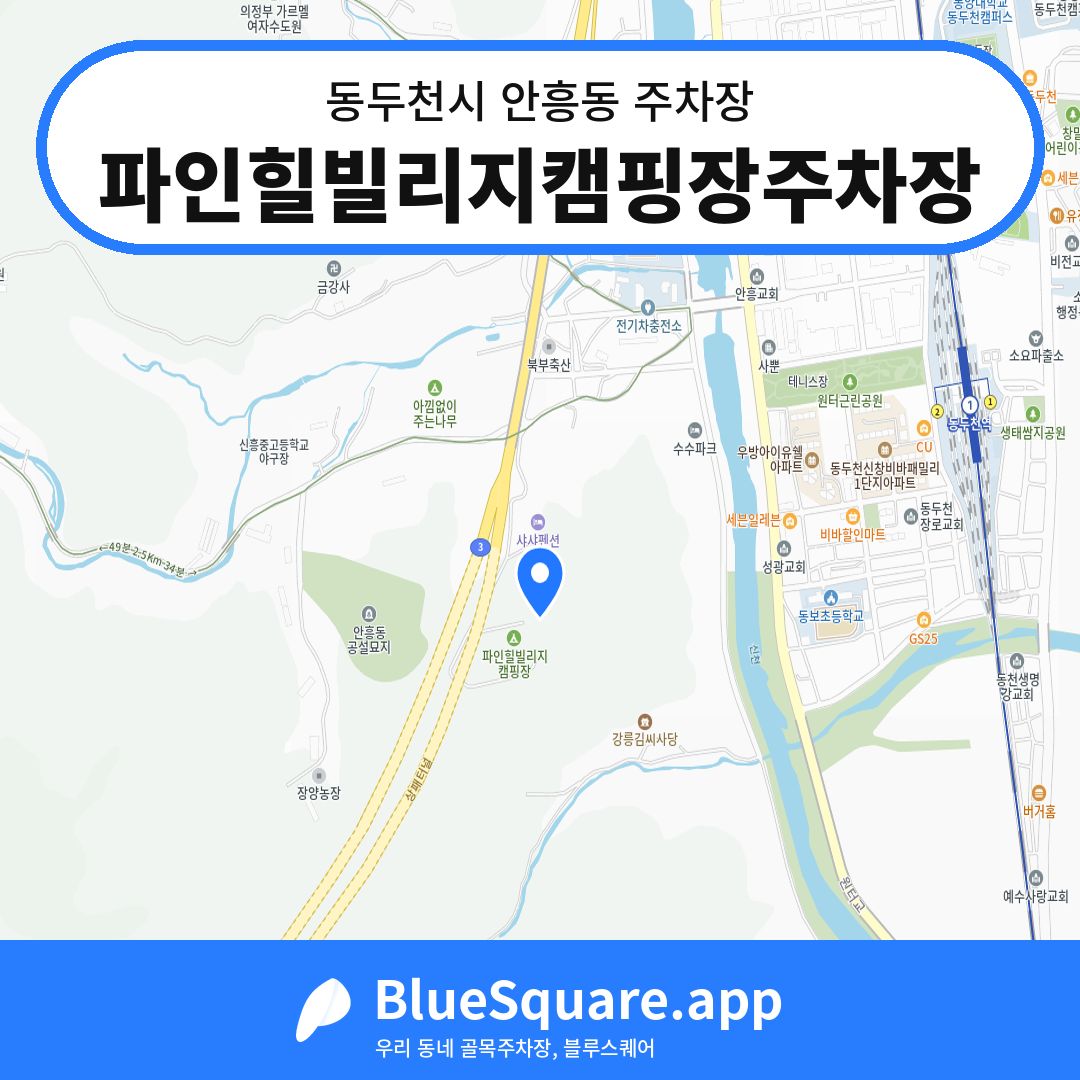 파인힐빌리지캠핑장주차장 위치 지도 — 경기 동두천시 안흥동 | 블루스퀘어 주차