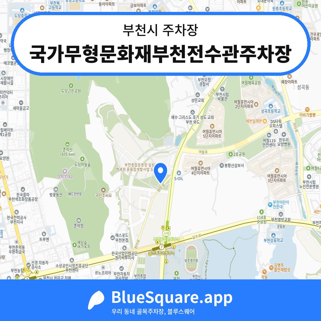국가무형문화재부천전수관주차장 위치 지도 — 경기 부천시 | 블루스퀘어 주차