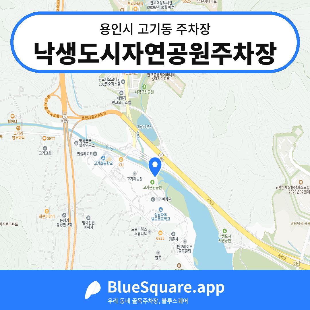 낙생도시자연공원주차장 위치 지도 — 경기 용인시 고기동 | 블루스퀘어 주차