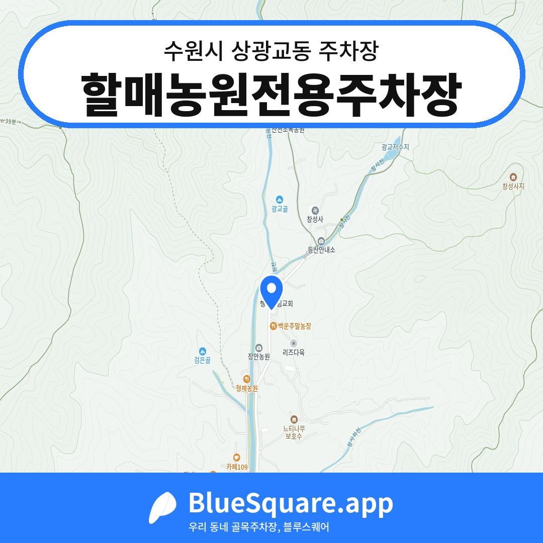 할매농원전용주차장 위치 지도 — 경기 수원시 상광교동 | 블루스퀘어 주차