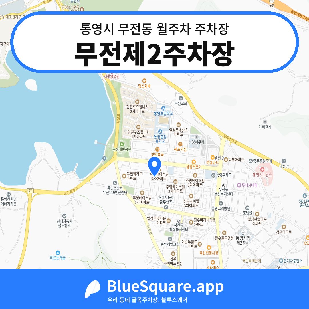 무전제2주차장 위치 지도 — 경남 통영시 무전동 | 블루스퀘어 주차