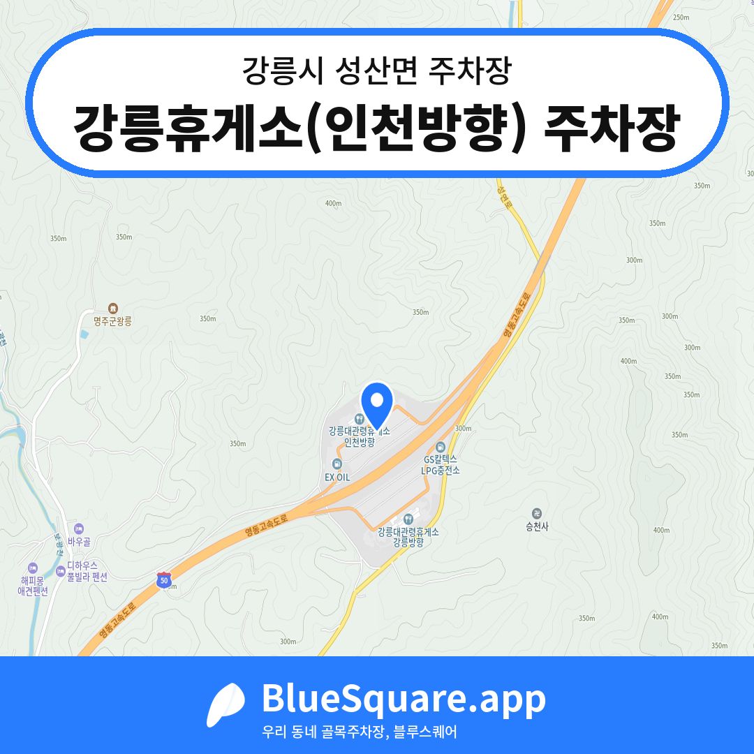강릉휴게소(인천방향) 주차장 위치 지도 — 강원 강릉시 성산면 | 블루스퀘어 주차