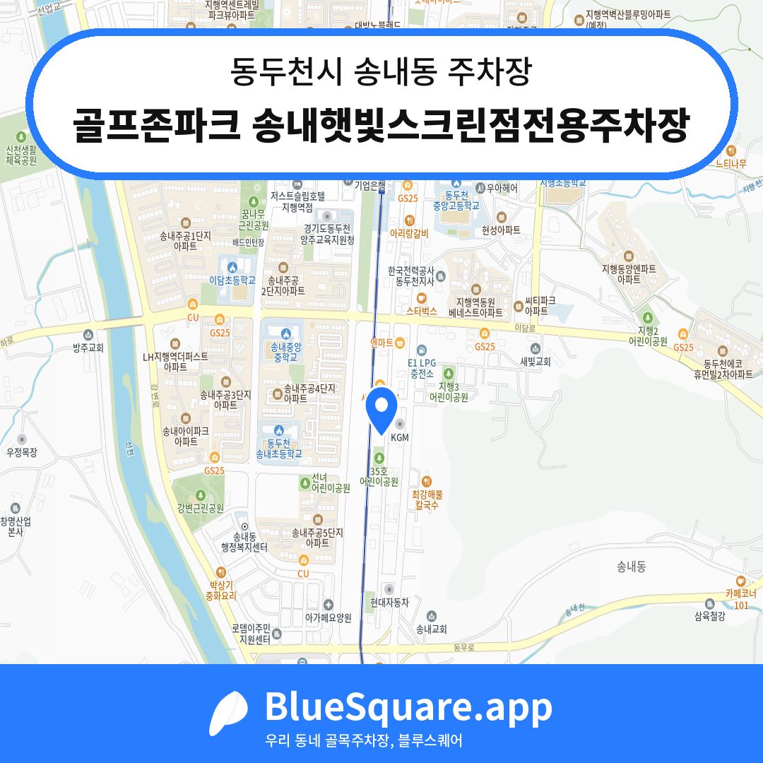 골프존파크 송내햇빛스크린점전용주차장 위치 지도 — 경기 동두천시 송내동 | 블루스퀘어 주차