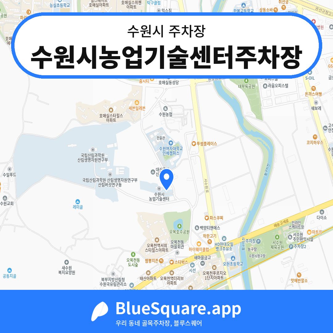 수원시농업기술센터주차장 위치 지도 — 경기 수원시 | 블루스퀘어 주차