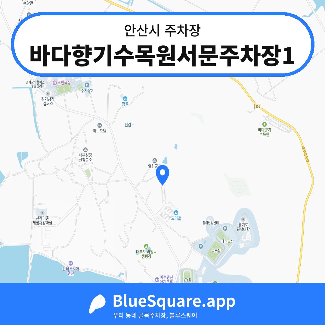 바다향기수목원서문주차장1 위치 지도 — 경기 안산시 | 블루스퀘어 주차