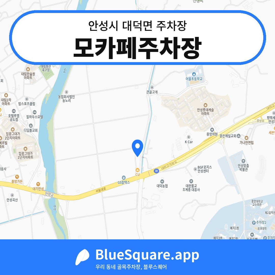 모카페주차장 위치 지도 — 경기 안성시 대덕면 | 블루스퀘어 주차