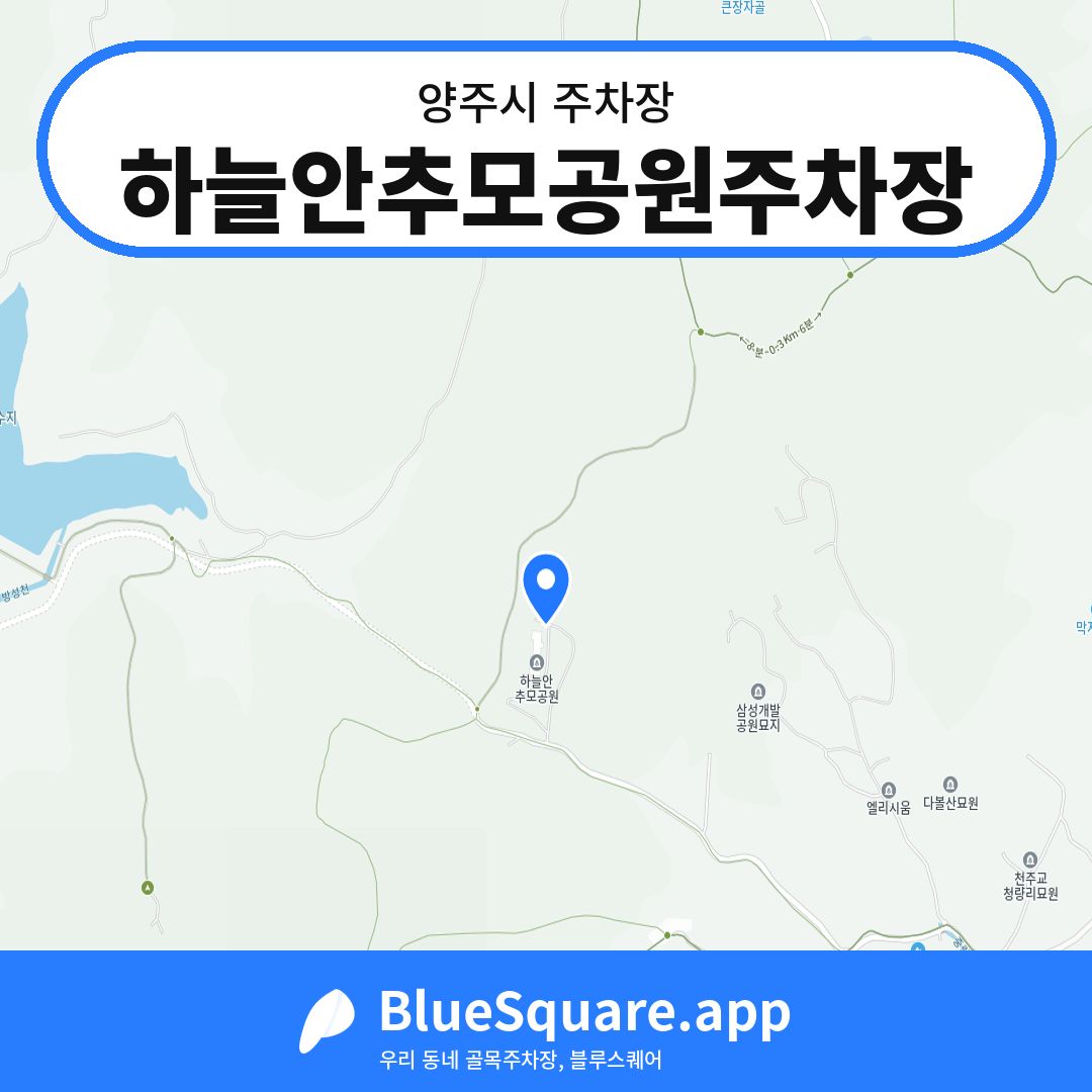 하늘안추모공원주차장 위치 지도 — 경기 양주시 | 블루스퀘어 주차