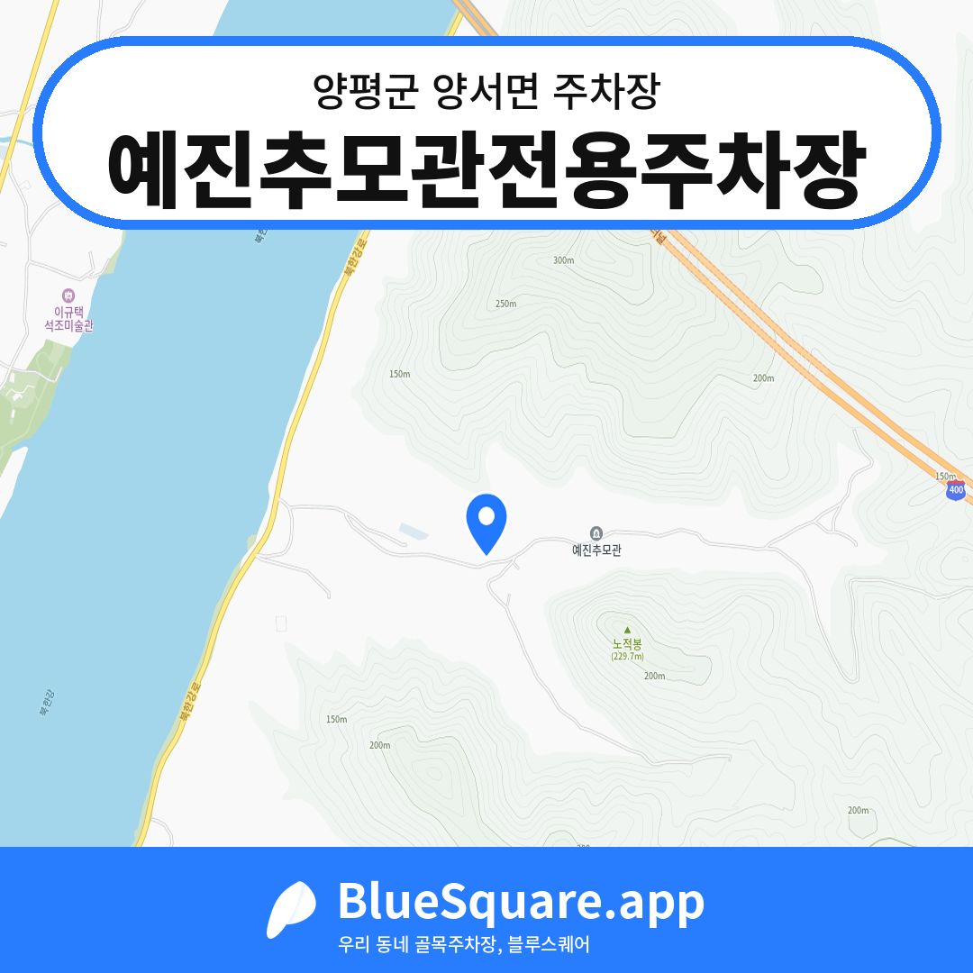 예진추모관전용주차장 위치 지도 — 경기 양평군 양서면 | 블루스퀘어 주차