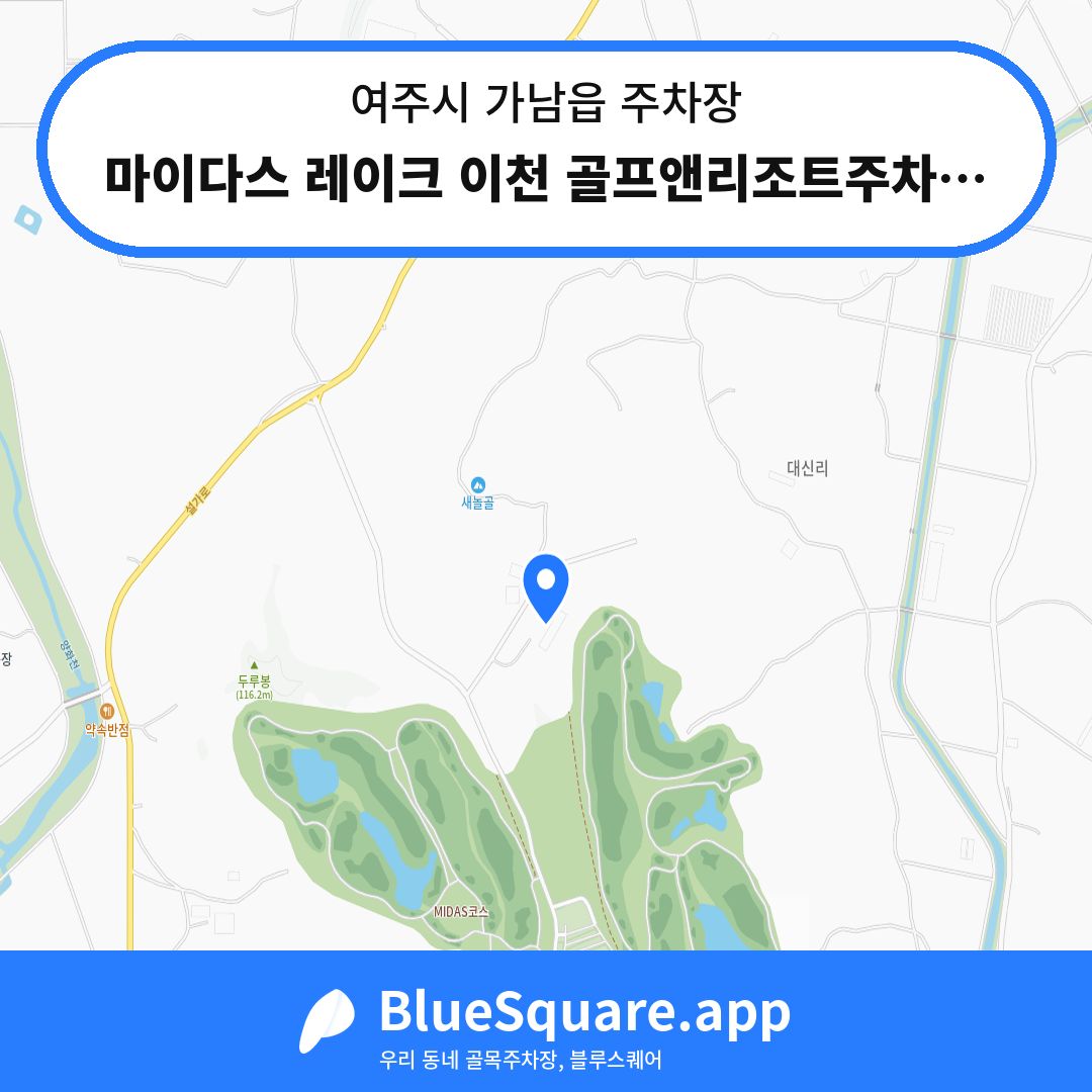 마이다스 레이크 이천 골프앤리조트주차장 위치 지도 — 경기 여주시 가남읍 | 블루스퀘어 주차