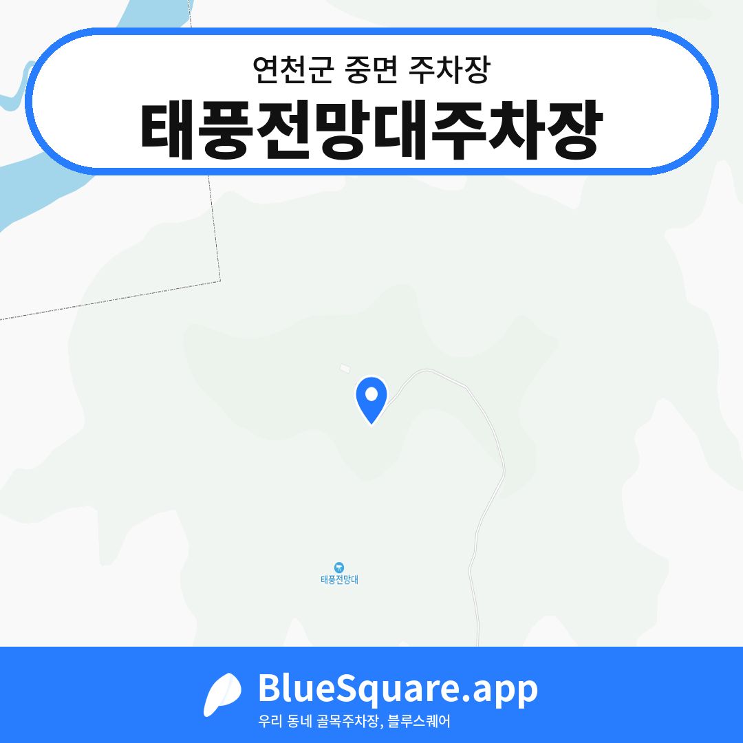 태풍전망대주차장 위치 지도 — 경기 연천군 중면 | 블루스퀘어 주차