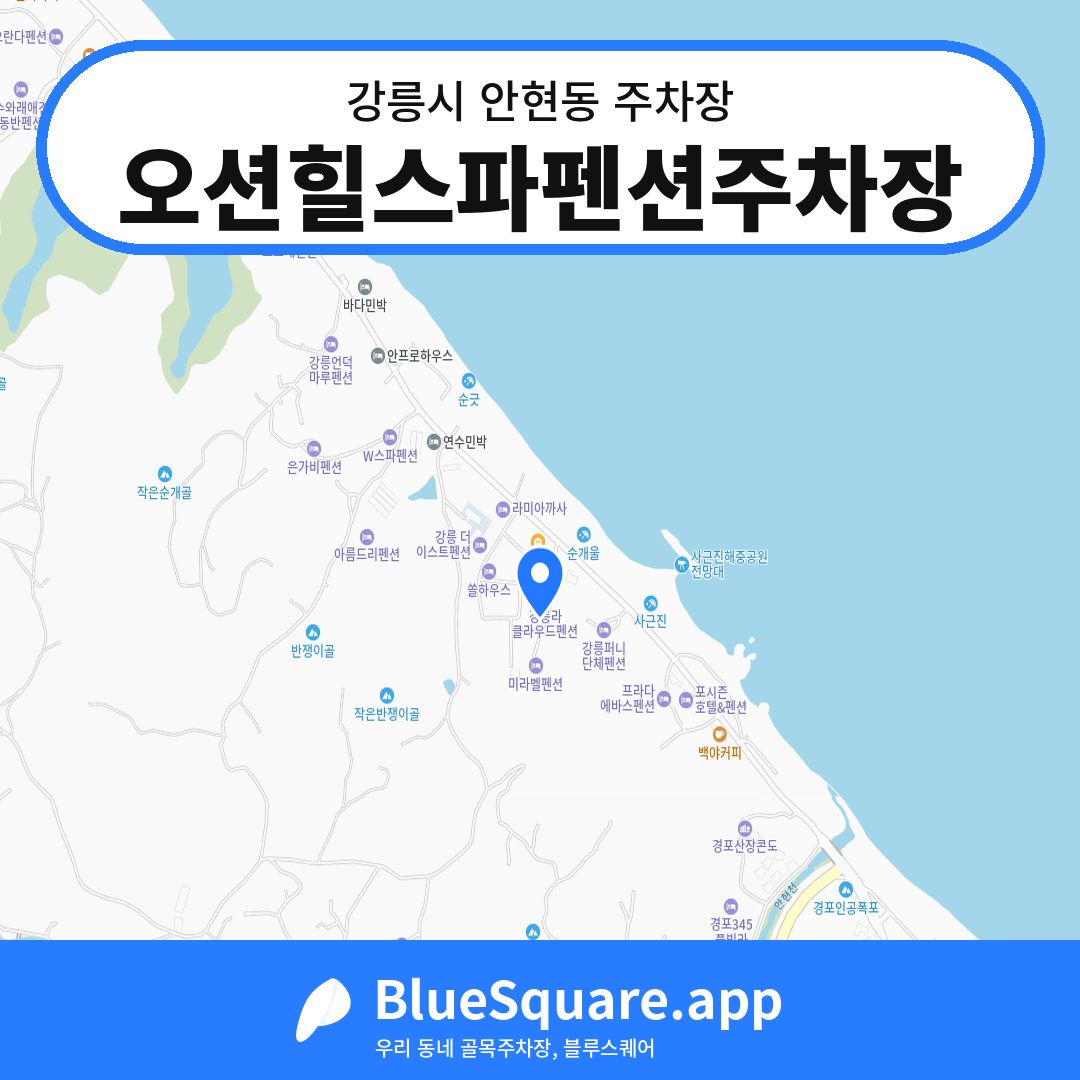오션힐스파펜션주차장 위치 지도 — 강원 강릉시 안현동 | 블루스퀘어 주차