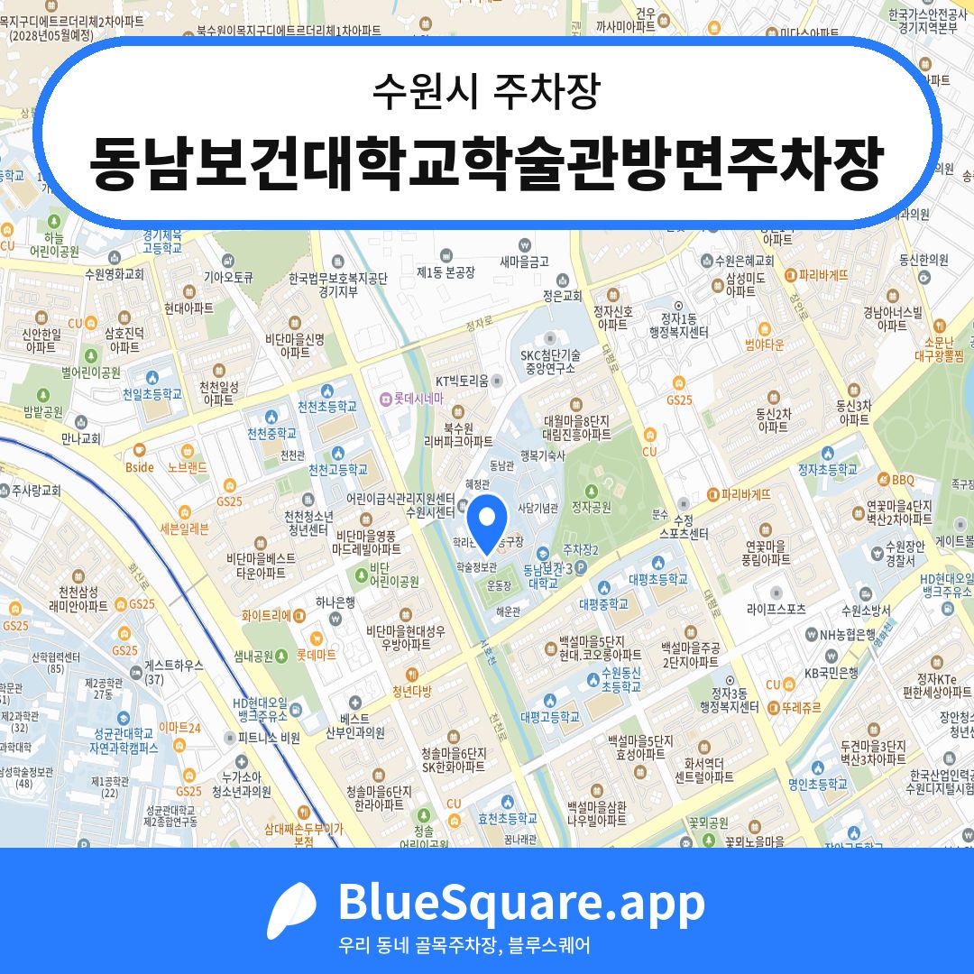 동남보건대학교학술관방면주차장 위치 지도 — 경기 수원시 | 블루스퀘어 주차
