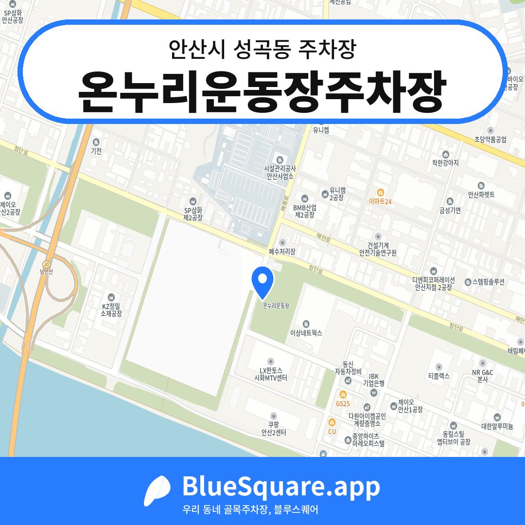 온누리운동장주차장 위치 지도 — 경기 안산시 성곡동 | 블루스퀘어 주차