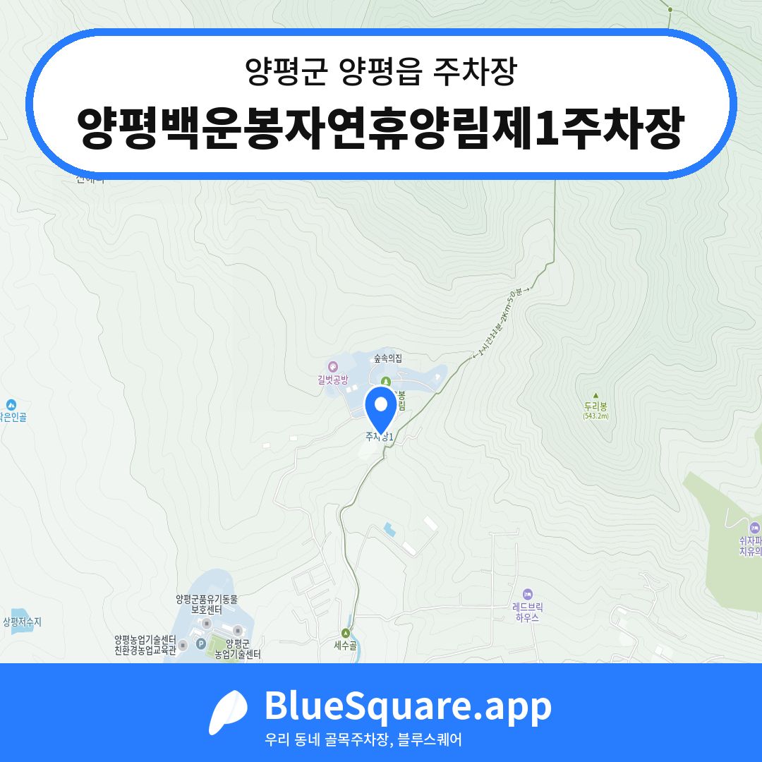 양평백운봉자연휴양림제1주차장 위치 지도 — 경기 양평군 양평읍 | 블루스퀘어 주차