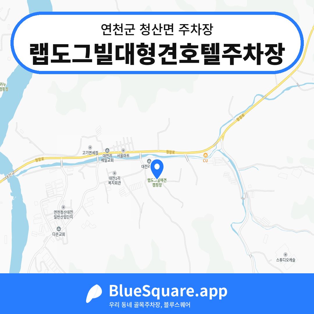 랩도그빌대형견호텔주차장 위치 지도 — 경기 연천군 청산면 | 블루스퀘어 주차