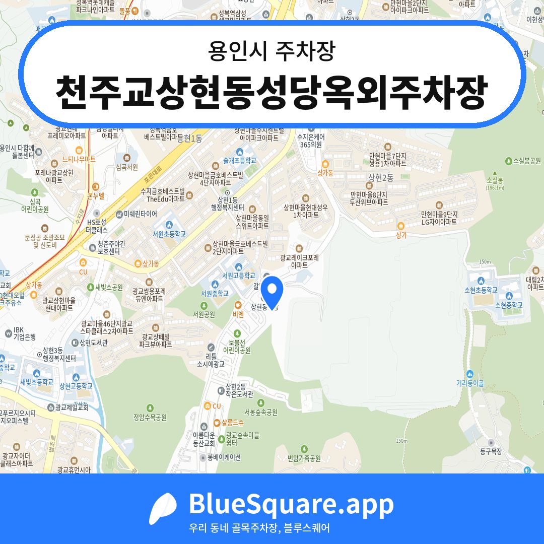 천주교상현동성당옥외주차장 위치 지도 — 경기 용인시 | 블루스퀘어 주차