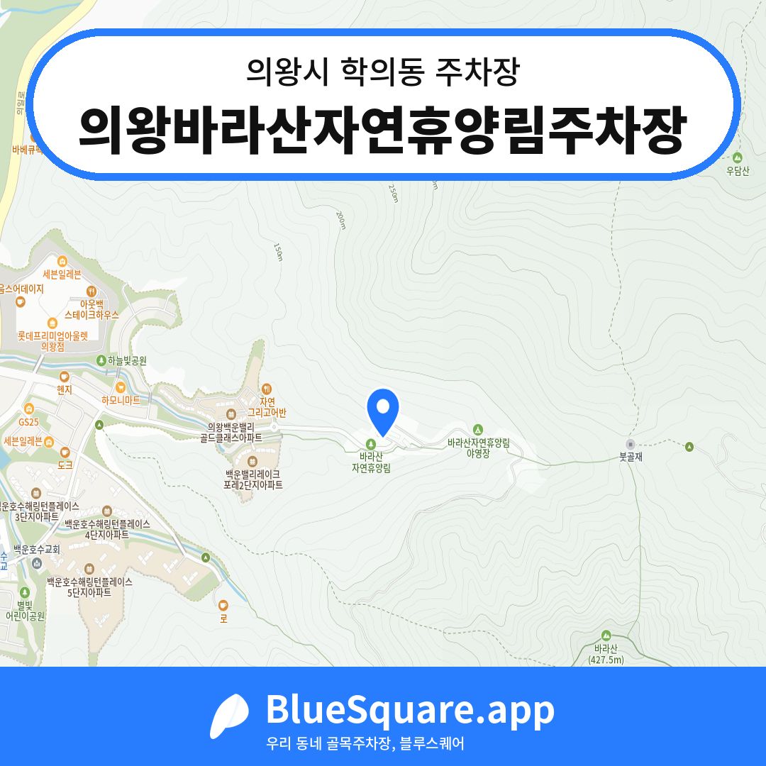 의왕바라산자연휴양림주차장 위치 지도 — 경기 의왕시 학의동 | 블루스퀘어 주차