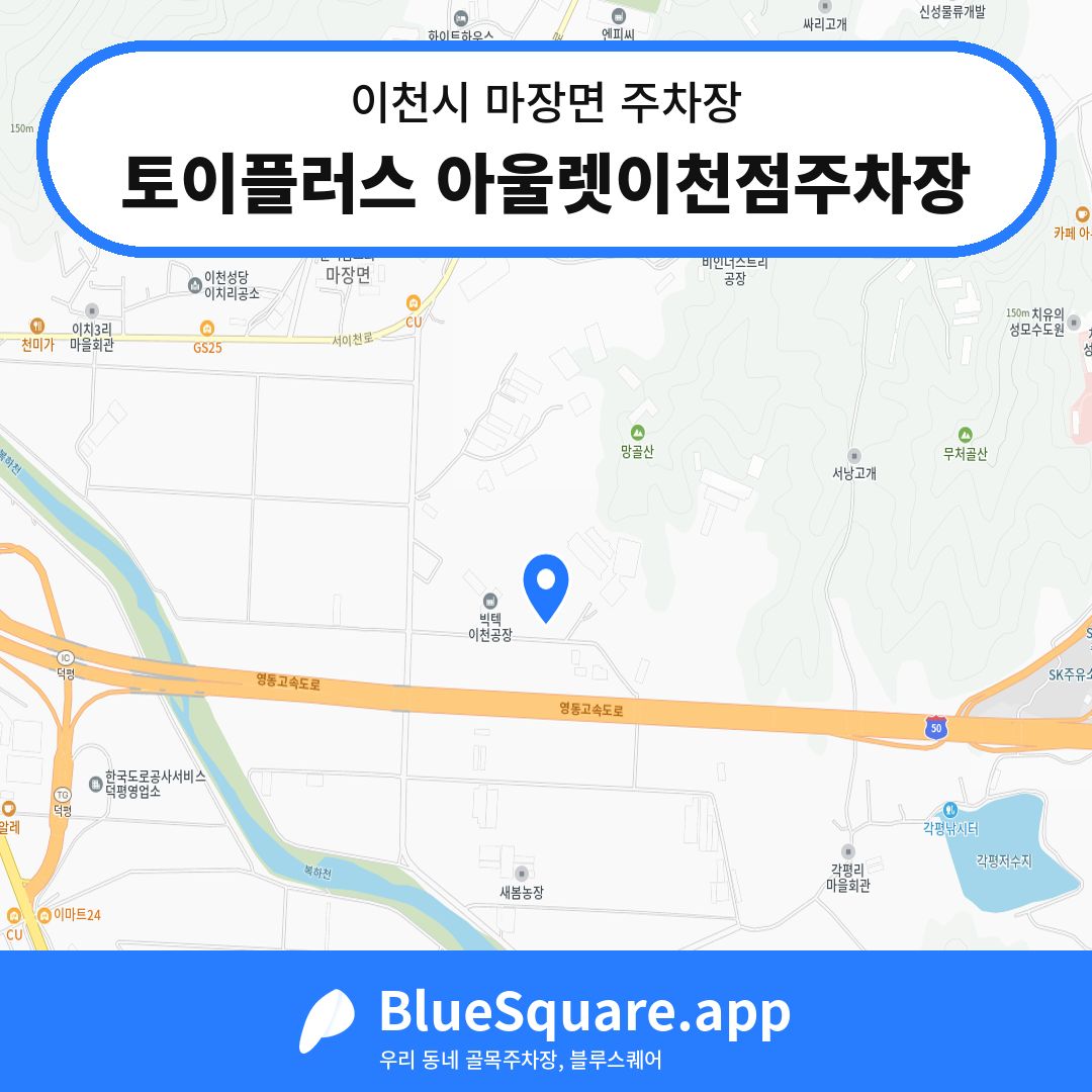 토이플러스 아울렛이천점주차장 위치 지도 — 경기 이천시 마장면 | 블루스퀘어 주차