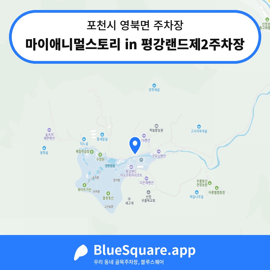 마이애니멀스토리 in 평강랜드제2주차장 위치 지도 — 경기 포천시 영북면 | 블루스퀘어 주차