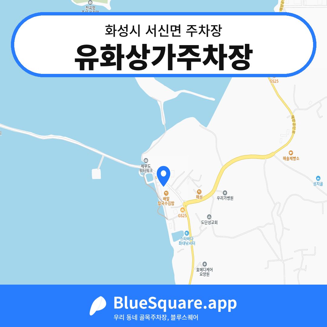 유화상가주차장 위치 지도 — 경기 화성시 서신면 | 블루스퀘어 주차