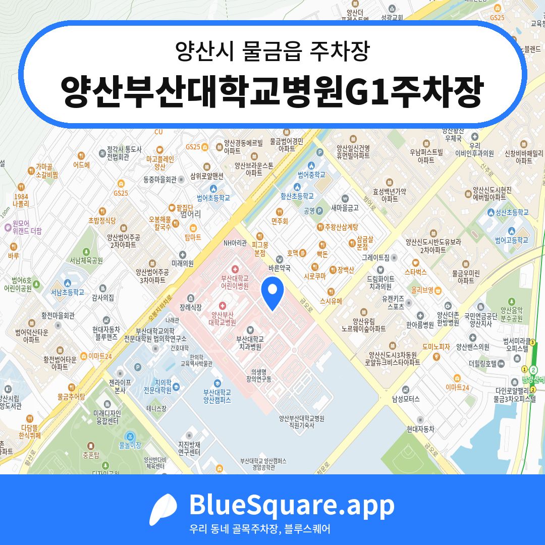 양산부산대학교병원G1주차장 위치 지도 — 경남 양산시 물금읍 | 블루스퀘어 주차