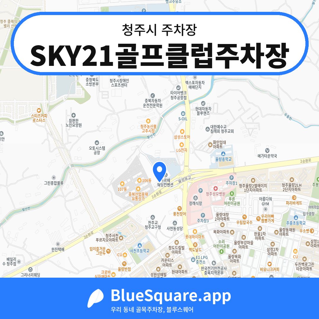 SKY21골프클럽주차장 위치 지도 — 충북 청주시 | 블루스퀘어 주차