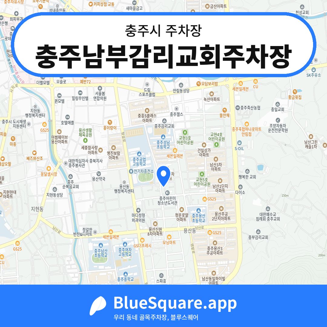 충주남부감리교회주차장 위치 지도 — 충북 충주시 | 블루스퀘어 주차