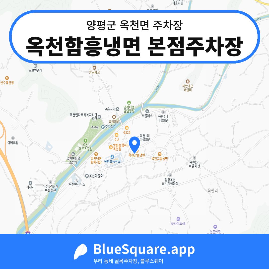 옥천함흥냉면 본점주차장 위치 지도 — 경기 양평군 옥천면 | 블루스퀘어 주차