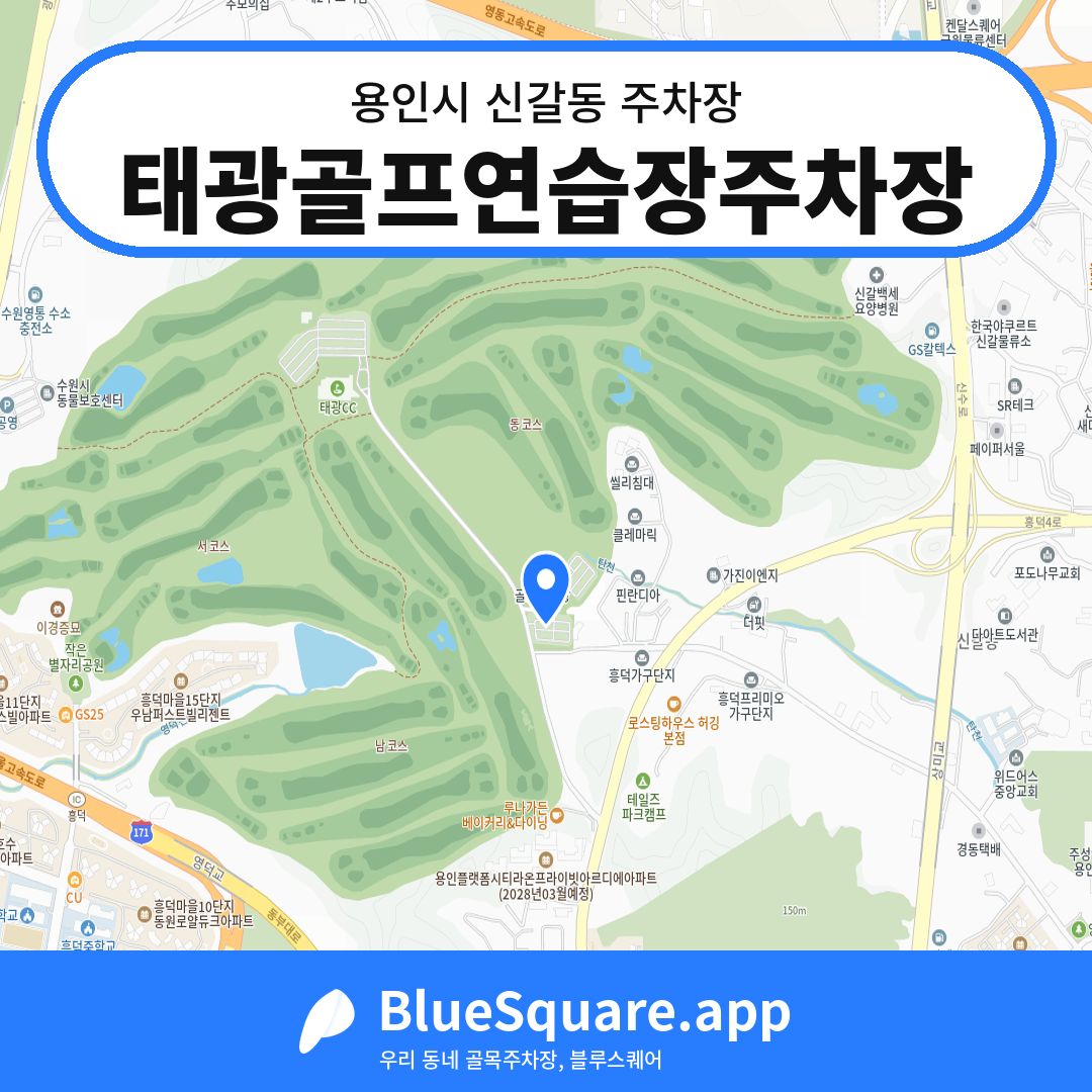 태광골프연습장주차장 위치 지도 — 경기 용인시 신갈동 | 블루스퀘어 주차