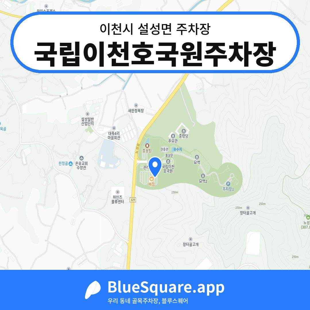 국립이천호국원주차장 위치 지도 — 경기 이천시 설성면 | 블루스퀘어 주차