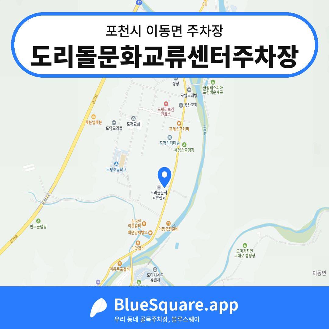도리돌문화교류센터주차장 위치 지도 — 경기 포천시 이동면 | 블루스퀘어 주차