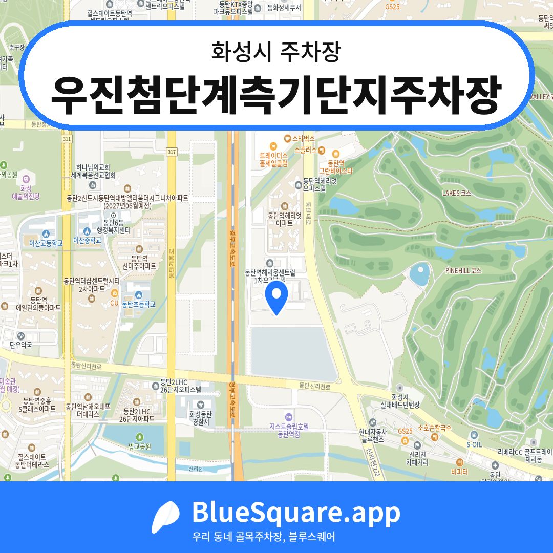 우진첨단계측기단지주차장 위치 지도 — 경기 화성시 | 블루스퀘어 주차