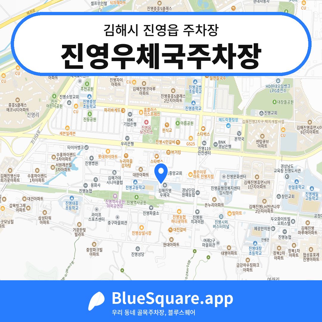 진영우체국주차장 위치 지도 — 경남 김해시 진영읍 | 블루스퀘어 주차