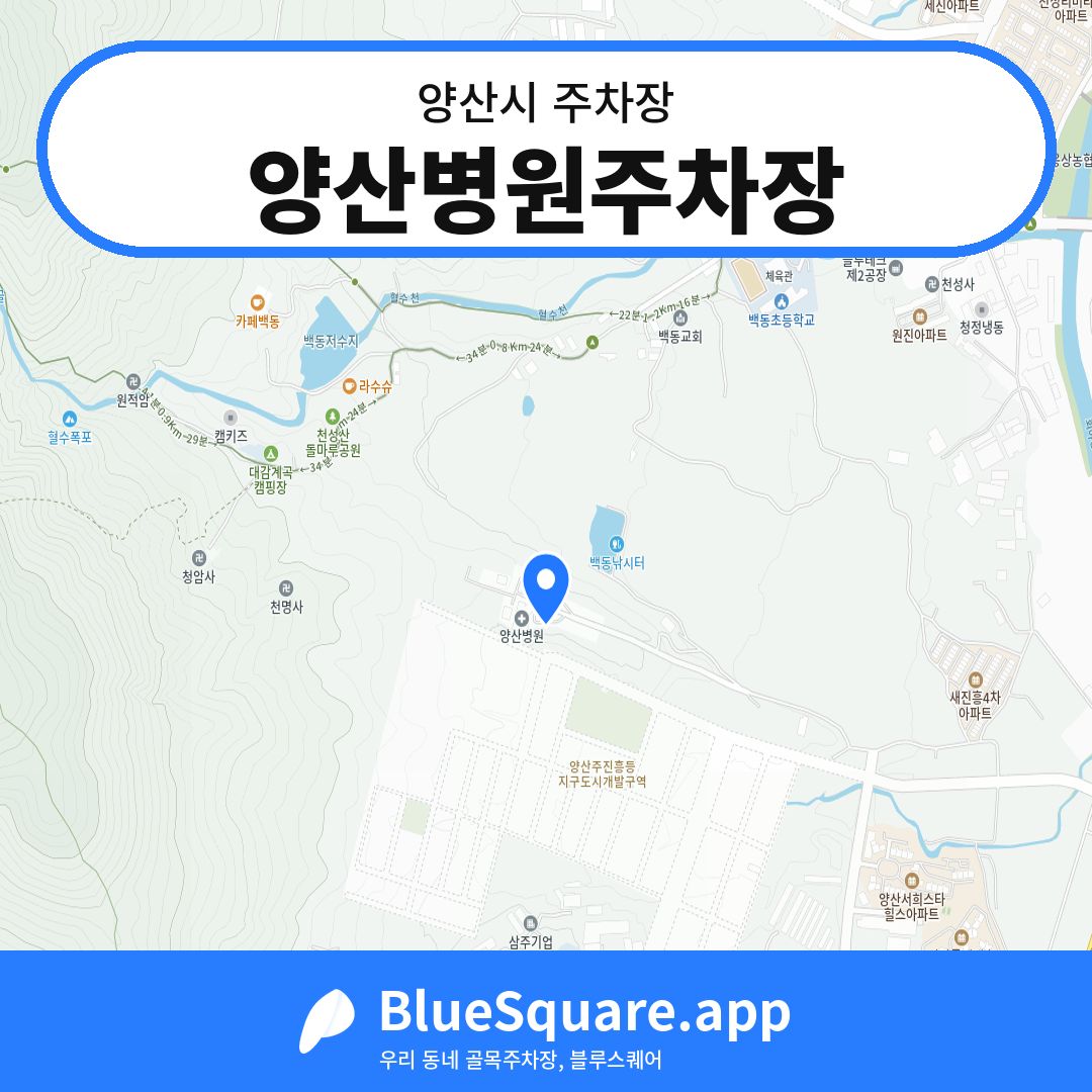 양산병원주차장 위치 지도 — 경남 양산시 | 블루스퀘어 주차