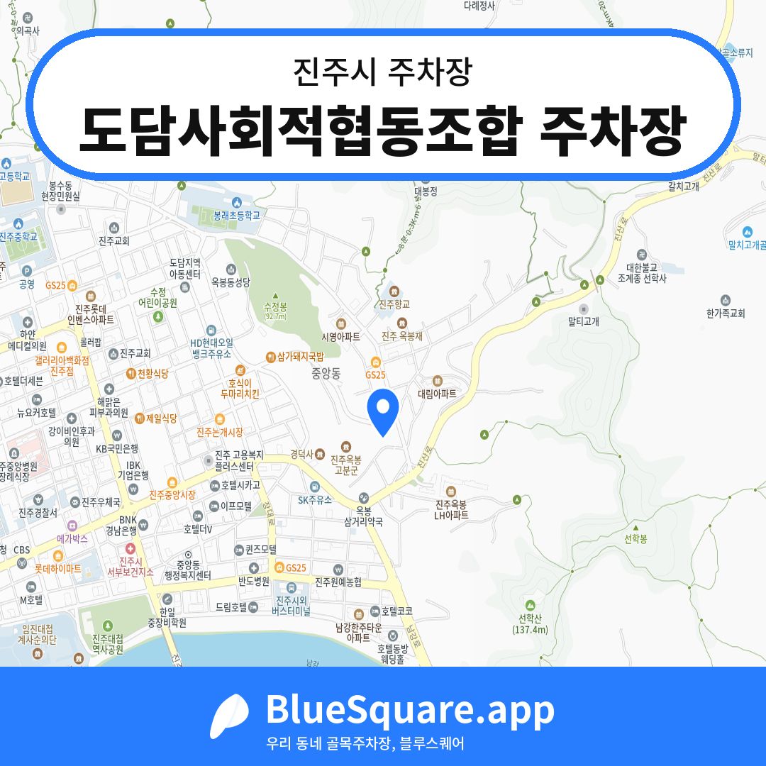 도담사회적협동조합 주차장 위치 지도 — 경남 진주시 | 블루스퀘어 주차