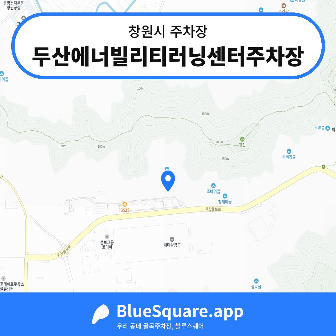 두산에너빌리티러닝센터주차장 위치 지도 — 경남 창원시 | 블루스퀘어 주차