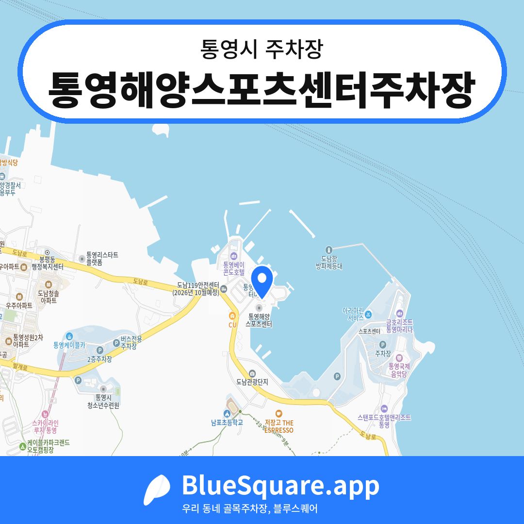 통영해양스포츠센터주차장 위치 지도 — 경남 통영시 | 블루스퀘어 주차