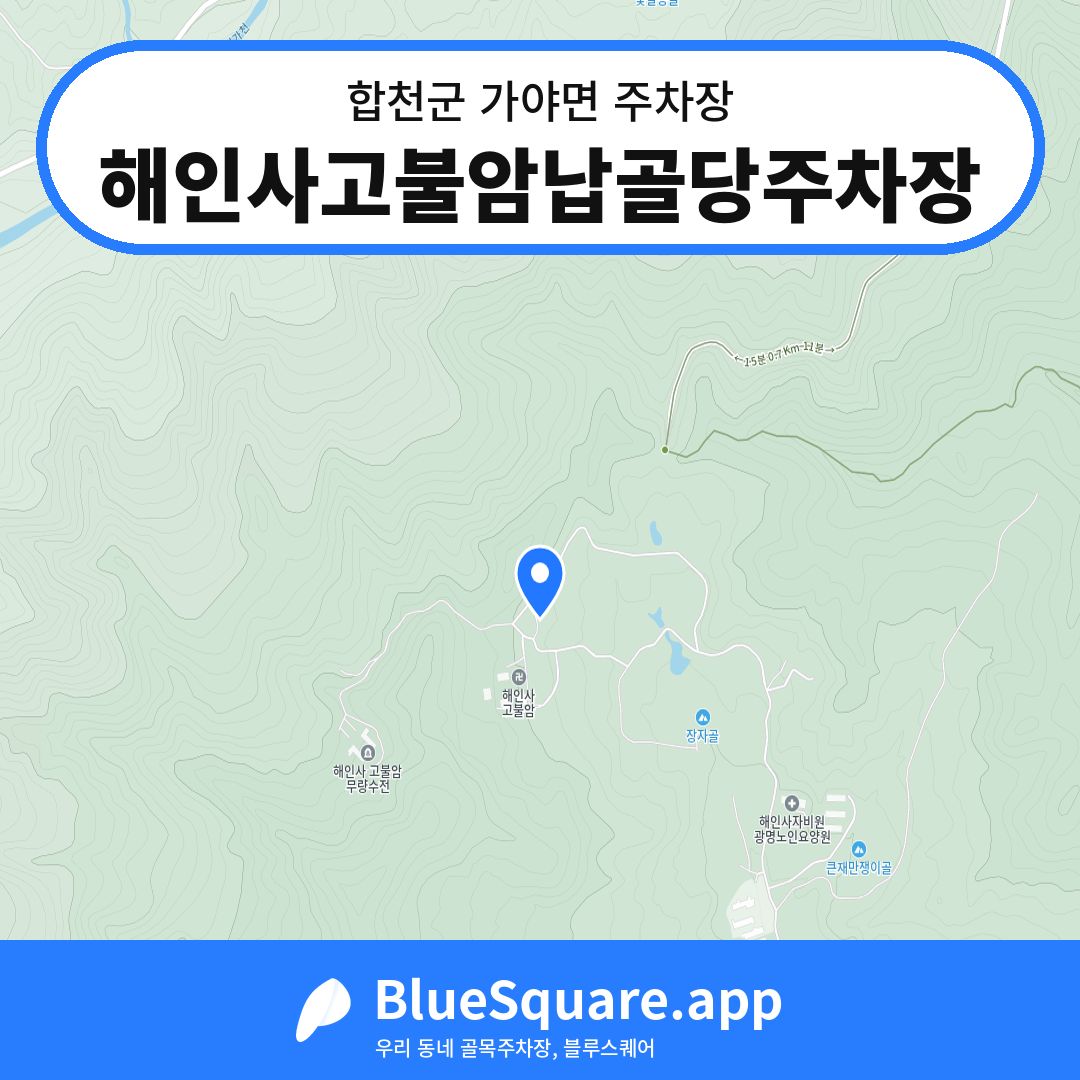 해인사고불암납골당주차장 위치 지도 — 경남 합천군 가야면 | 블루스퀘어 주차