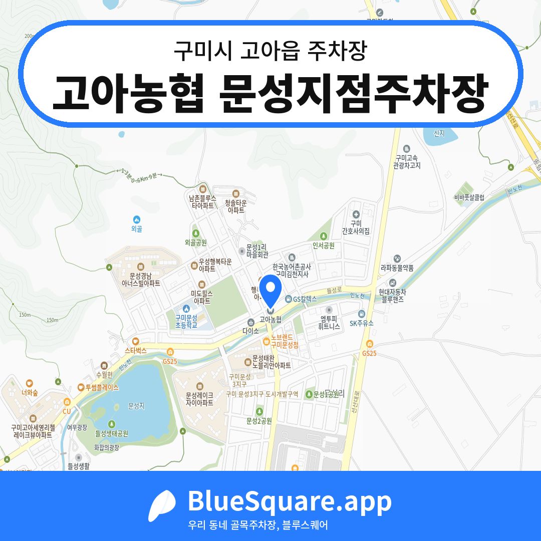 고아농협 문성지점주차장 위치 지도 — 경북 구미시 고아읍 | 블루스퀘어 주차