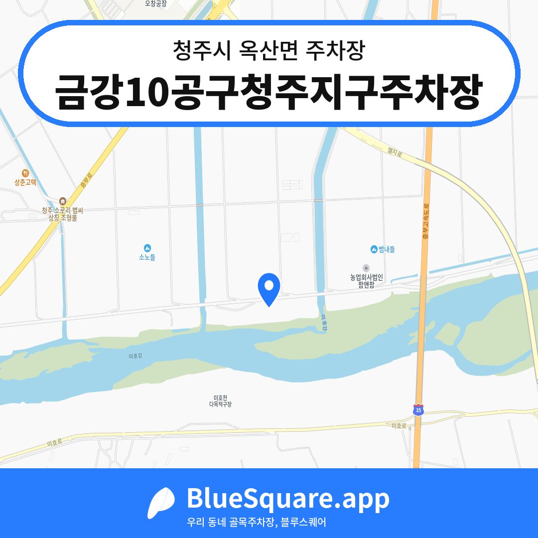 금강10공구청주지구주차장 위치 지도 — 충북 청주시 옥산면 | 블루스퀘어 주차